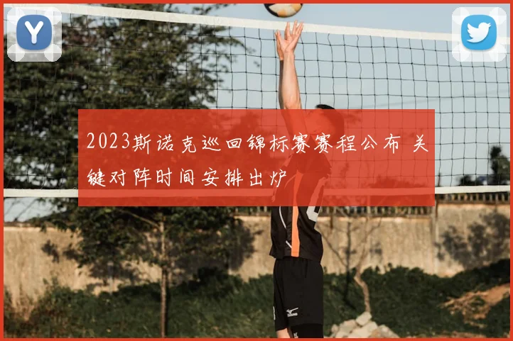 2023斯诺克巡回锦标赛赛程公布 关键对阵时间安排出炉