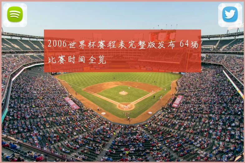 2006世界杯赛程表完整版发布 64场比赛时间全览