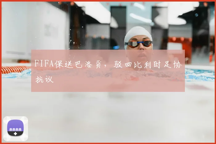 FIFA保送巴洛贡,驳回比利时足协抗议
