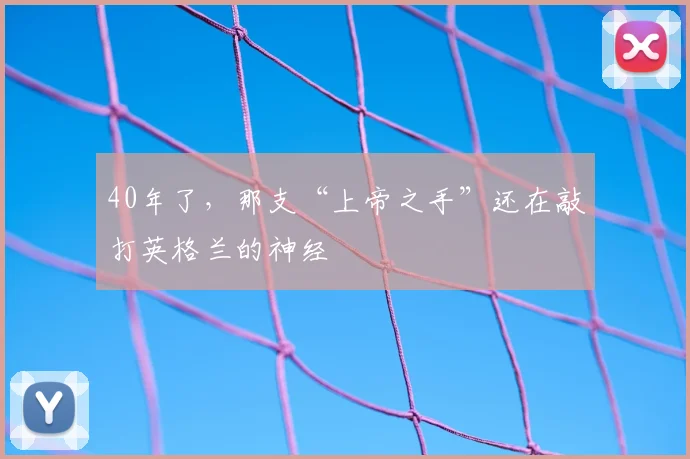 40年了，那支“上帝之手”还在敲打英格兰的神经