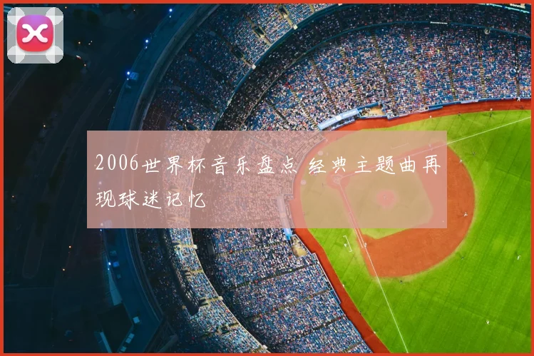2006世界杯音乐盘点 经典主题曲再现球迷记忆