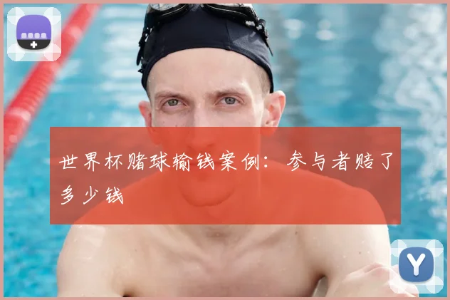 世界杯赌球输钱案例:参与者赔了多少钱