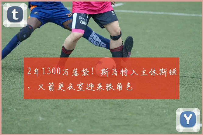 2年1300万落袋！斯马特入主休斯顿，火箭更衣室迎来狠角色