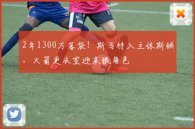 2年1300万落袋!斯马特入主休斯顿,火箭更衣室迎来狠角色