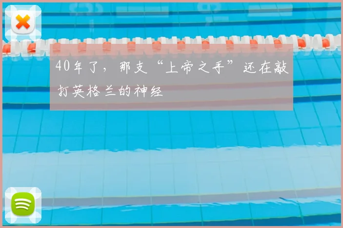 40年了，那支“上帝之手”还在敲打英格兰的神经