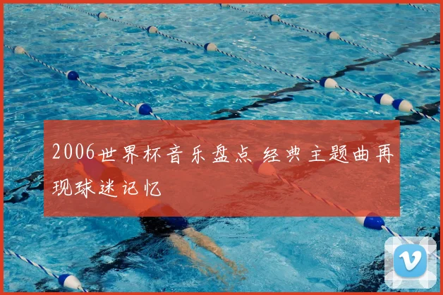 2006世界杯音乐盘点 经典主题曲再现球迷记忆