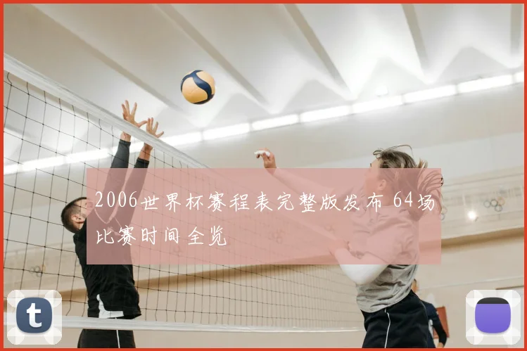 2006世界杯赛程表完整版发布 64场比赛时间全览