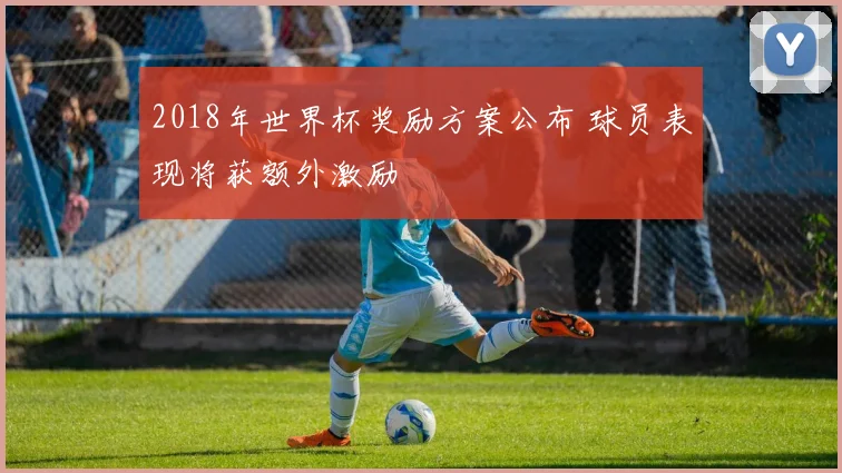 2018年世界杯奖励方案公布 球员表现将获额外激励