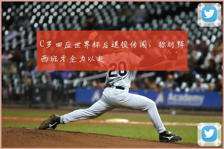 C罗回应世界杯后退役传闻,称对阵西班牙全力以赴