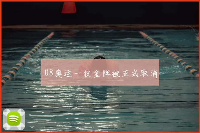 08奥运一枚金牌被正式取消