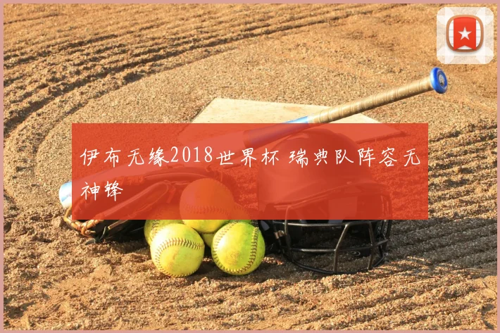 伊布无缘2018世界杯 瑞典队阵容无神锋
