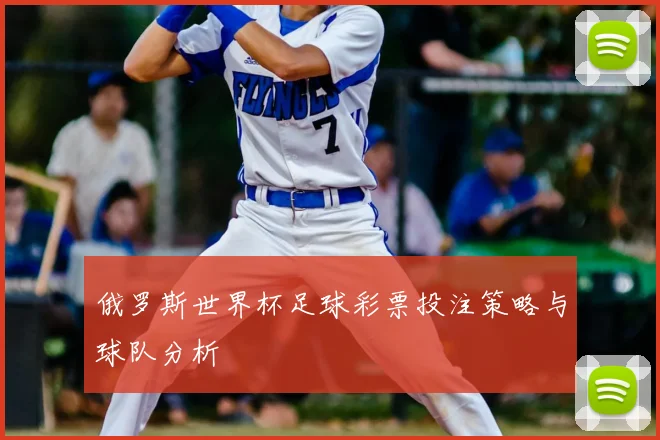 俄罗斯世界杯足球彩票投注策略与球队分析