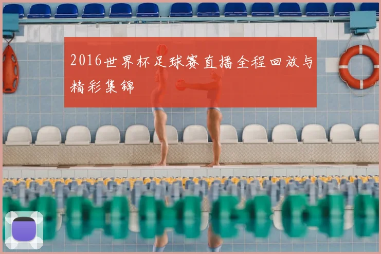 2016世界杯足球赛直播全程回放与精彩集锦