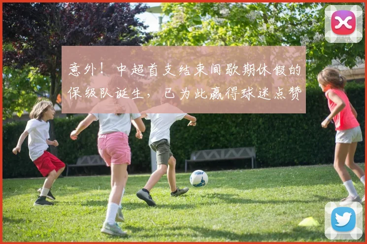 意外!中超首支结束间歇期休假的保级队诞生,已为此赢得球迷点赞