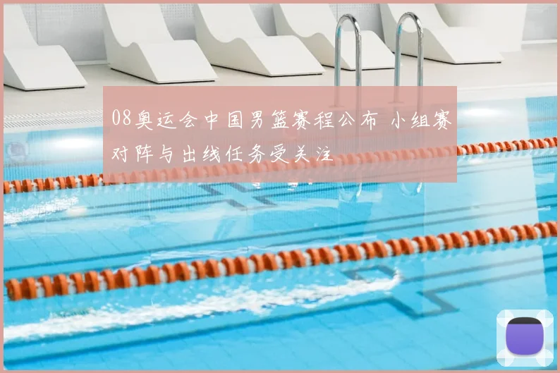 08奥运会中国男篮赛程公布 小组赛对阵与出线任务受关注