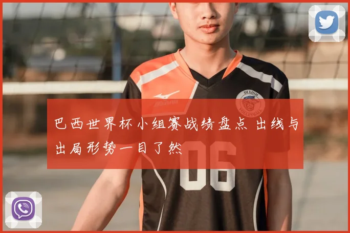 巴西世界杯小组赛战绩盘点 出线与出局形势一目了然