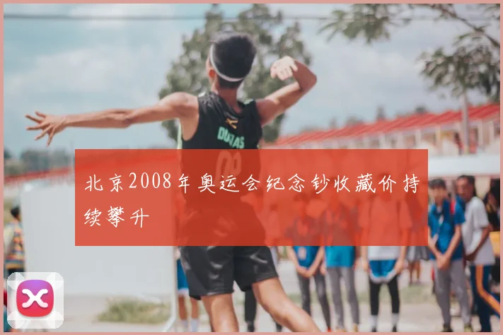 北京2008年奥运会纪念钞收藏价持续攀升