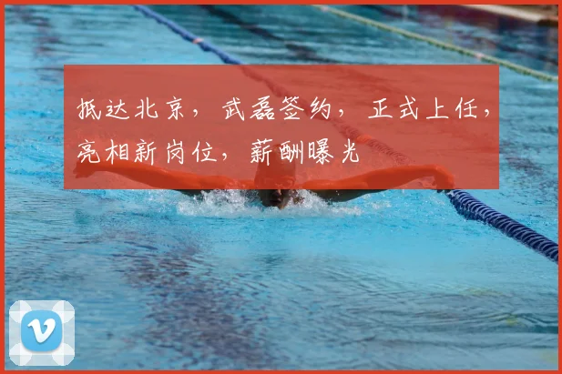 抵达北京,武磊签约,正式上任,亮相新岗位,薪酬曝光
