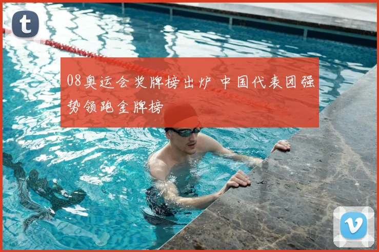 08奥运会奖牌榜出炉 中国代表团强势领跑金牌榜