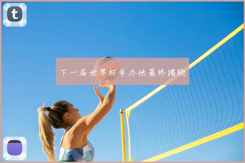 下一届世界杯举办地最终揭晓