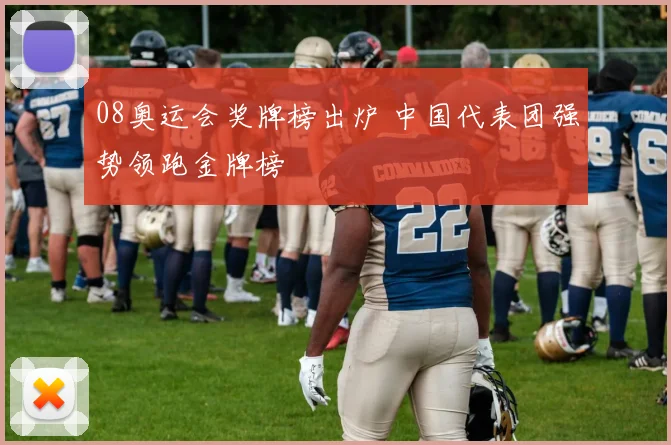 08奥运会奖牌榜出炉 中国代表团强势领跑金牌榜