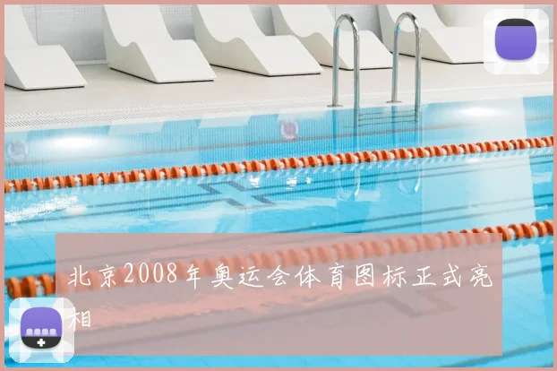 北京2008年奥运会体育图标正式亮相