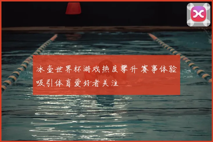 冰壶世界杯游戏热度攀升 赛事体验吸引体育爱好者关注