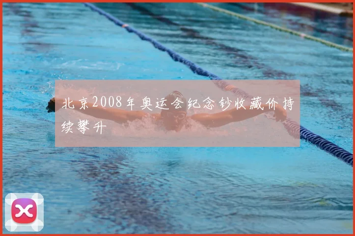北京2008年奥运会纪念钞收藏价持续攀升
