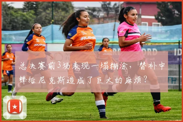 总决赛前3场表现一塌糊涂,替补中锋给尼克斯造成了巨大的麻烦?