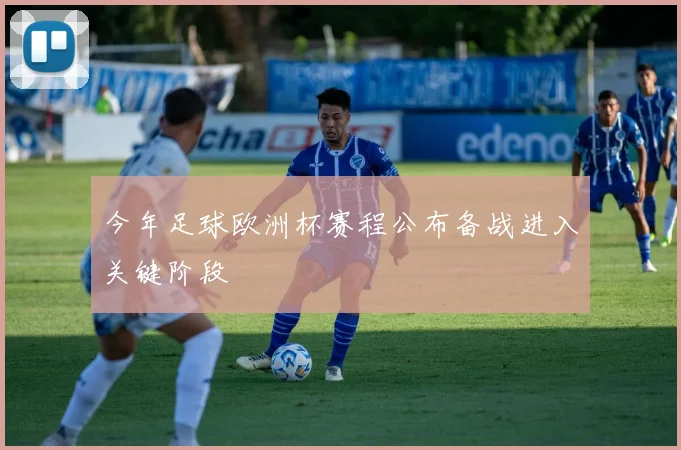今年足球欧洲杯赛程公布备战进入关键阶段