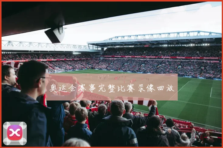 奥运会赛事完整比赛录像回放